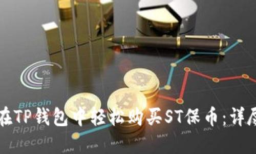 如何在TP钱包中轻松购买ST保币：详尽指南