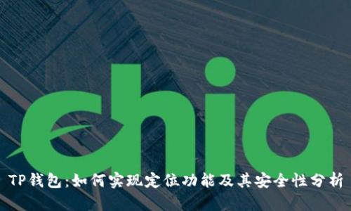 TP钱包：如何实现定位功能及其安全性分析