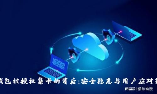 TP钱包被授权集卡的背后：安全隐患与用户应对策略