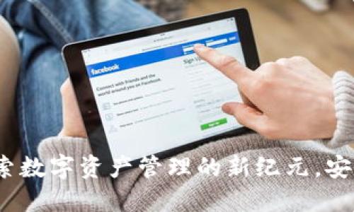 区块链钱包：探索数字资产管理的新纪元，安全便捷无忧享受