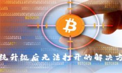 TP钱包手机系统升级后无法打开的解决方法及注意