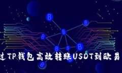 如何通过TP钱包高效转账USDT到欧易交易所？