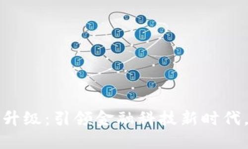 交行数字钱包全新升级:引领金融科技新时代,全面提升用户体验
