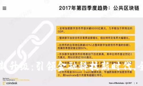 交行数字钱包全新升级:引领金融科技新时代,全面提升用户体验