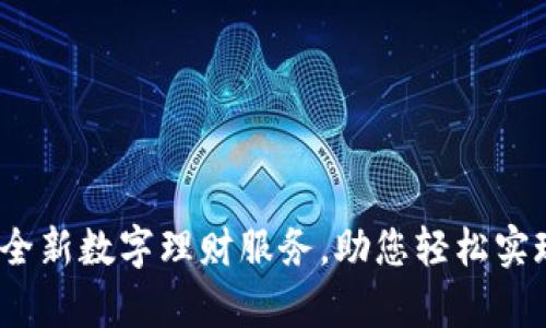 乐购钱包:全新数字理财服务,助您轻松实现财富增长