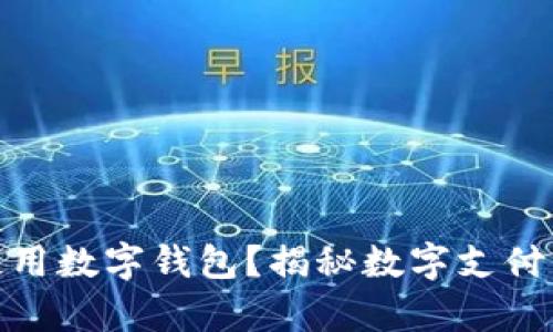 失信人是否能够使用数字钱包？揭秘数字支付背后的法律与道德