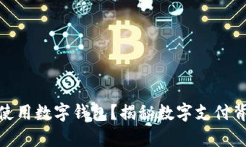 失信人是否能够使用数字钱包？揭秘数字支付背后的法律与道德