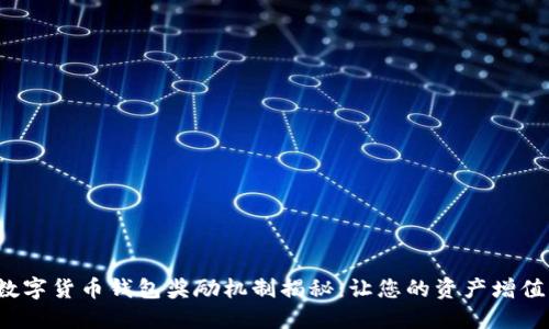 2023年数字货币钱包奖励机制揭秘：让您的资产增值的新方式