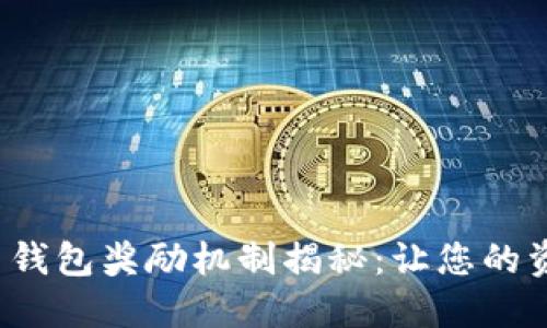 2023年数字货币钱包奖励机制揭秘：让您的资产增值的新方式