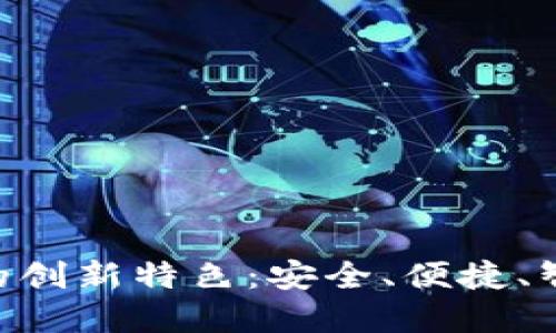 探索APD数字钱包的创新特色：安全、便捷、智能的金融科技未来