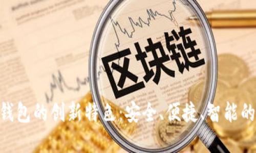 探索APD数字钱包的创新特色：安全、便捷、智能的金融科技未来