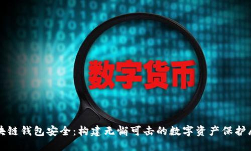 区块链钱包安全：构建无懈可击的数字资产保护屏障