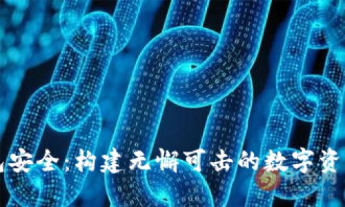 区块链钱包安全：构建无懈可击的数字资产保护屏障