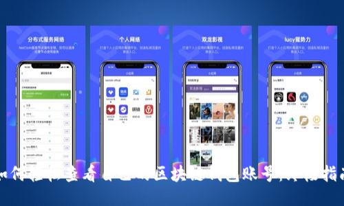 如何轻松查看自己的区块链钱包账号:终极指南