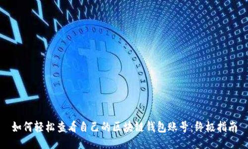 如何轻松查看自己的区块链钱包账号:终极指南
