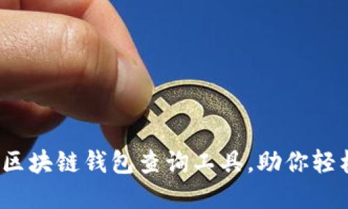 深入探索：最佳区块链钱包查询工具，助你轻松管理数字资产