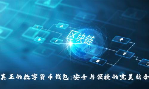 真正的数字货币钱包：安全与便捷的完美结合