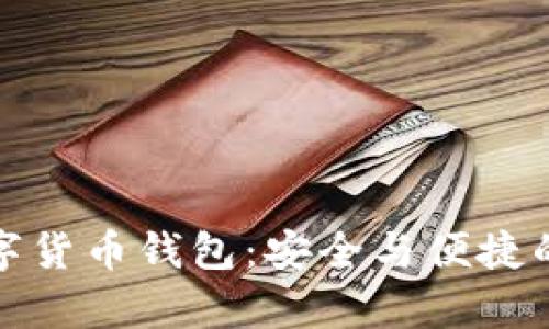 真正的数字货币钱包：安全与便捷的完美结合