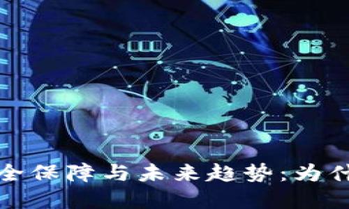 加密钱包的安全保障与未来趋势：为什么它不会倒闭