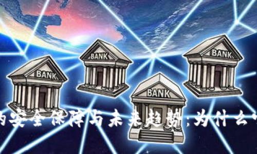 加密钱包的安全保障与未来趋势：为什么它不会倒闭