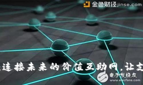 数字钱包：连接未来的价值互助网，让支付无界限