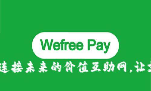 数字钱包：连接未来的价值互助网，让支付无界限