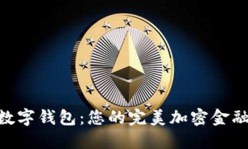 探索MSC数字钱包：您的完美加密金融解决方案