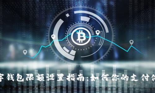 数字钱包限额设置指南：如何你的支付体验