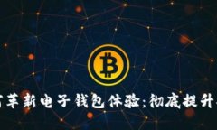 区块链技术如何革新电子钱包体验：彻