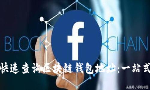 如何快速查询区块链钱包地址：一站式攻略