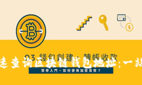 如何快速查询区块链钱包地址：一站式攻略