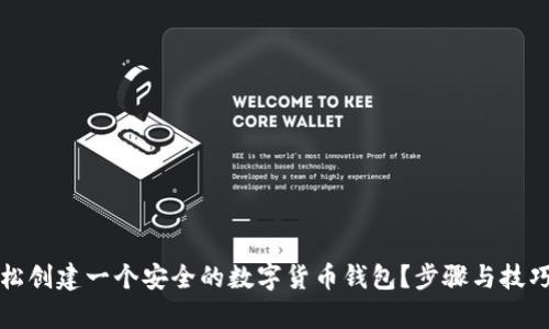 如何轻松创建一个安全的数字货币钱包?步骤与技巧全解析
