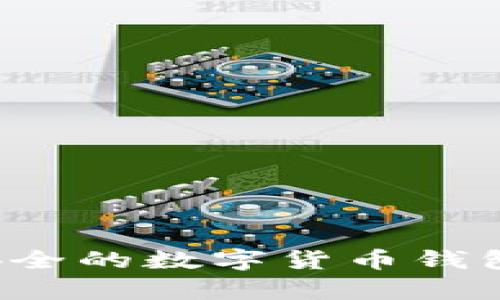 如何轻松创建一个安全的数字货币钱包?步骤与技巧全解析