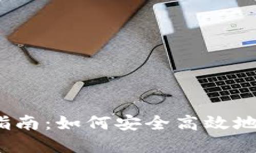 数字钱包管理指南：如何安全高效地使用数字钱包？
