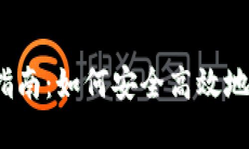 数字钱包管理指南：如何安全高效地使用数字钱包？
