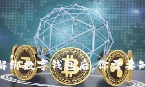银行卡解绑数字钱包后，你需要知道的事