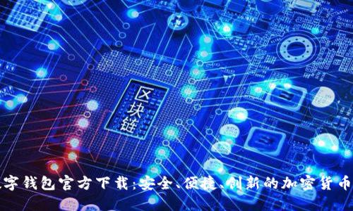 比特币数字钱包官方下载:安全、便捷、创新的加密货币管理工具