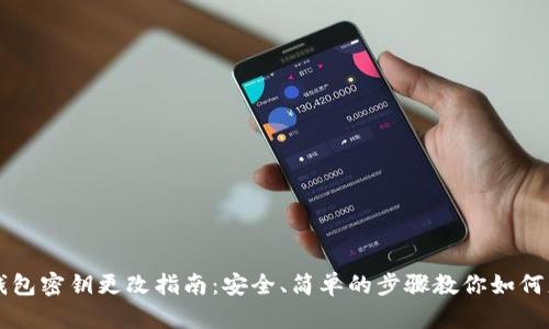 区块链钱包密钥更改指南:安全、简单的步骤教你如何更换密钥