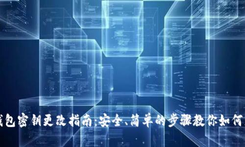 区块链钱包密钥更改指南:安全、简单的步骤教你如何更换密钥