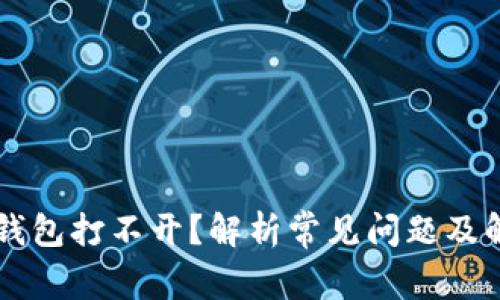 区块链钱包打不开?解析常见问题及解决方法