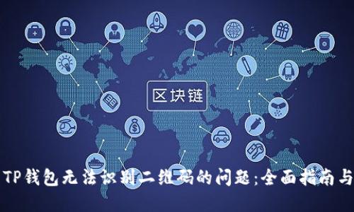 解决TP钱包无法识别二维码的问题:全面指南与技巧