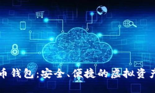 中信数字货币钱包:安全、便捷的虚拟资产管理新选择