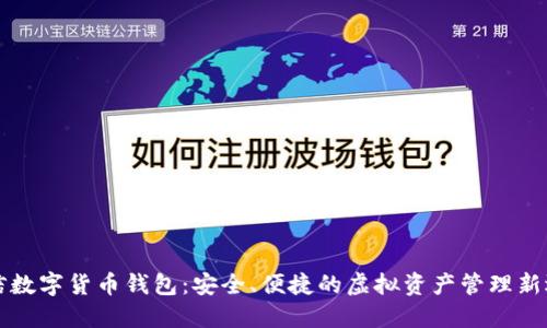 中信数字货币钱包:安全、便捷的虚拟资产管理新选择