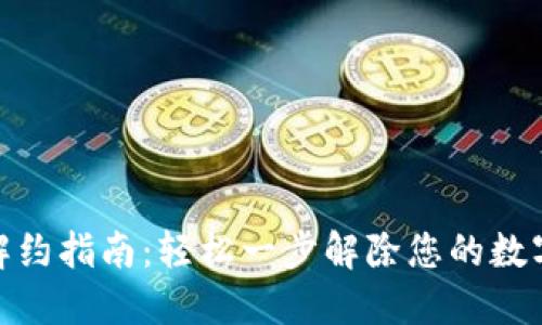 数字钱包解约指南:轻松一步解除您的数字钱包绑定