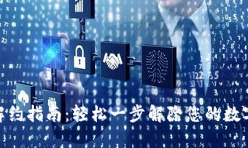 数字钱包解约指南:轻松一步解除您的数字钱包绑定