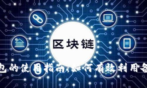 数字钱包的使用指南:如何有效利用备用钱包