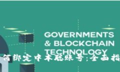 TP钱包如何绑定中本聪账号：全面指南