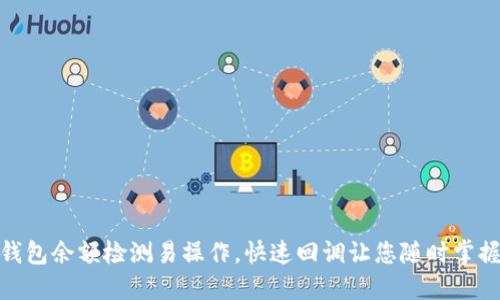 数字钱包余额检测易操作,快速回调让您随时掌握资金