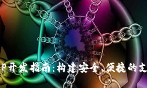 数字钱包APP开发指南:构建安全、便捷的支付解决方案
