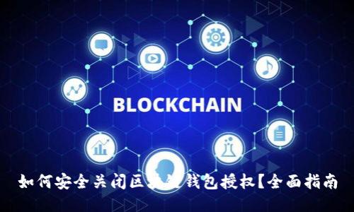 如何安全关闭区块链钱包授权?全面指南